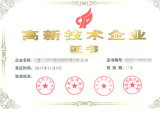 高新技術(shù)企業(yè)證書(shū)