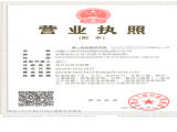 公司營(yíng)業(yè)執(zhí)照（副本）